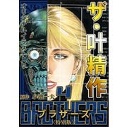 ザ・叶精作 BROTHERS 第4巻 <オリジナルイラスト入り特別版>（ミュージック・コミックス） [電子書籍]
