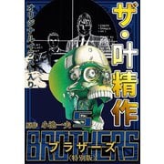 ザ・叶精作 BROTHERS 第5巻 <オリジナルイラスト入り特別版>（ミュージック・コミックス） [電子書籍]
