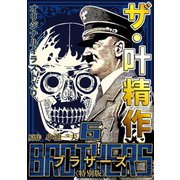 ザ・叶精作 BROTHERS 第6巻 <オリジナルイラスト入り特別版>（ミュージック・コミックス） [電子書籍]