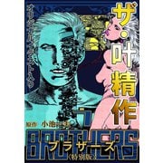 ザ・叶精作 BROTHERS 第7巻 <オリジナルイラスト入り特別版>（ミュージック・コミックス） [電子書籍]