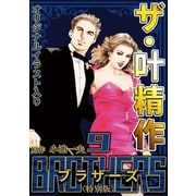 ザ・叶精作 BROTHERS 第9巻 <オリジナルイラスト入り特別版>（ミュージック・コミックス） [電子書籍]
