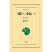 和漢三才図会 16（平凡社） [電子書籍]
