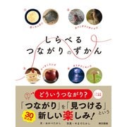 しらべるつながりのずかん（東京書籍） [電子書籍]