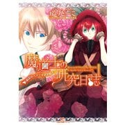 【期間限定価格 2025年7月3日まで】魔道士の研究日誌： 1 精霊はハチミツがお好き？（一迅社） [電子書籍]
