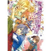 【期間限定価格 2025年7月3日まで】魔道都の修理屋 あなたのモノにはなりません！（一迅社） [電子書籍]