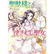 【期間限定価格 2025年7月3日まで】聖獣様と泣きむし聖女 聖なる丘と封じられた悪魔（一迅社） [電子書籍]