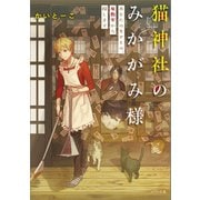 【期間限定価格 2025年7月3日まで】猫神社のみかがみ様 あなたの失せもの、座敷牢から探します（一迅社） [電子書籍]