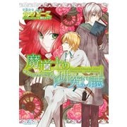 【期間限定価格 2025年7月3日まで】魔道士の研究日誌： 2 召しませ愛しの王子様？（一迅社） [電子書籍]