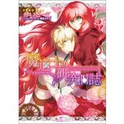 【期間限定価格 2025年7月3日まで】魔道士の研究日誌： 3 ハチミツよりも甘い恋？（一迅社） [電子書籍]