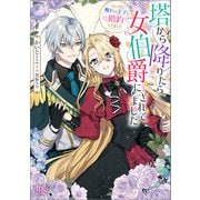 【期間限定価格 2025年7月3日まで】塔から降りたら女伯爵にされてました ついでに憧れの王子と婚約してました【特典SS付】（一迅社） [電子書籍]