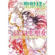 【期間限定価格 2025年7月3日まで】聖獣様と泣きむし聖女： 2 不浄の鐘と不死の悪魔（一迅社） [電子書籍]