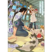 【期間限定価格 2025年7月3日まで】猫神社のみかがみ様： 2 わけありな失せもの、野山でも探します（一迅社） [電子書籍]