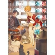 【期間限定価格 2025年7月3日まで】猫神社のみかがみ様： 3 失せものに、猫と天罰はつきものです（一迅社） [電子書籍]