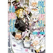 【期間限定価格 2025年7月3日まで】魔道書店の稀書目録 ペンの天使に悪魔の誘惑（一迅社） [電子書籍]