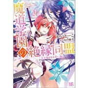 【期間限定価格 2025年7月3日まで】魔道学園の絶縁同盟 王子様と私と赤い糸（一迅社） [電子書籍]