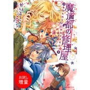 【期間限定閲覧 試し読み増量版 2025年7月3日まで】魔道都の修理屋 あなたのモノにはなりません！（一迅社） [電子書籍]