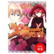 【期間限定閲覧 試し読み増量版 2025年7月3日まで】魔道士の研究日誌： 1 精霊はハチミツがお好き？（一迅社） [電子書籍]