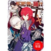 【期間限定閲覧 試し読み増量版 2025年7月3日まで】不死者と踊れ それは由緒正しきご職業（一迅社） [電子書籍]