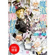 【期間限定閲覧 試し読み増量版 2025年7月3日まで】魔道書店の稀書目録 ペンの天使に悪魔の誘惑（一迅社） [電子書籍]
