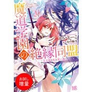 【期間限定閲覧 試し読み増量版 2025年7月3日まで】魔道学園の絶縁同盟 王子様と私と赤い糸（一迅社） [電子書籍]