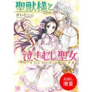 【期間限定閲覧 試し読み増量版 2025年7月3日まで】聖獣様と泣きむし聖女 聖なる丘と封じられた悪魔（一迅社） [電子書籍]