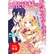 【期間限定閲覧 試し読み増量版 2025年7月3日まで】姫使徒様のお気に召すまま 求む。理想のお婿様！？（一迅社） [電子書籍]