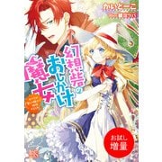【期間限定閲覧 試し読み増量版 2025年7月3日まで】幻想砦のおしかけ魔女 すべては愛しの騎士と結婚するため！（一迅社） [電子書籍]