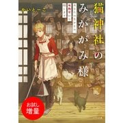 【期間限定閲覧 試し読み増量版 2025年7月3日まで】猫神社のみかがみ様 あなたの失せもの、座敷牢から探します（一迅社） [電子書籍]