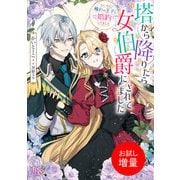 【期間限定閲覧 試し読み増量版 2025年7月3日まで】塔から降りたら女伯爵にされてました ついでに憧れの王子と婚約してました【特典SS付】（一迅社） [電子書籍]