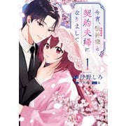 今宵、狼神様と契約夫婦になりまして（1）【イラスト特典付】（一迅社） [電子書籍]