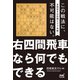 右四間飛車なら何でもできる（マイナビ出版） [電子書籍]