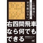右四間飛車なら何でもできる（マイナビ出版） [電子書籍]