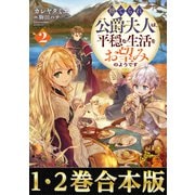 【合本版1-2巻】捨てられ公爵夫人は、平穏な生活をお望みのようです（TOブックス） [電子書籍]
