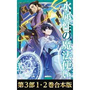 【合本版 第三部1-2巻】水属性の魔法使い（TOブックス） [電子書籍]