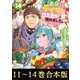 【合本版11-14巻】最弱テイマーはゴミ拾いの旅を始めました。（TOブックス） [電子書籍]