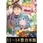 【合本版11-14巻】最弱テイマーはゴミ拾いの旅を始めました。（TOブックス） [電子書籍]