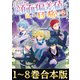 【合本版1-8巻】この世界の顔面偏差値が高すぎて目が痛い（TOブックス） [電子書籍]