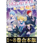 【合本版1-8巻】この世界の顔面偏差値が高すぎて目が痛い（TOブックス） [電子書籍]