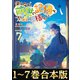 【合本版1-7巻】僕は今すぐ前世の記憶を捨てたい。（TOブックス） [電子書籍]