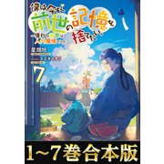 【合本版1-7巻】僕は今すぐ前世の記憶を捨てたい。（TOブックス） [電子書籍]