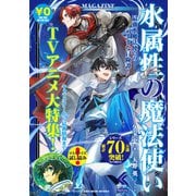 水属性の魔法使いMAGAZINE（TOブックス） [電子書籍]