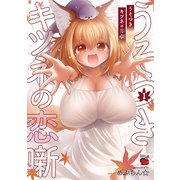 【期間限定価格 2025年7月2日まで】うそつきキツネの恋噺 1（秋田書店） [電子書籍]