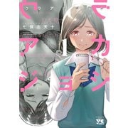 【期間限定価格 2025年7月2日まで】ウラアカジョシ 1（秋田書店） [電子書籍]