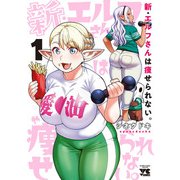 【期間限定価格 2025年7月2日まで】新・エルフさんは痩せられない。 1（秋田書店） [電子書籍]
