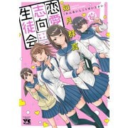 【期間限定価格 2025年7月2日まで】恋愛志向生徒会 1（秋田書店） [電子書籍]