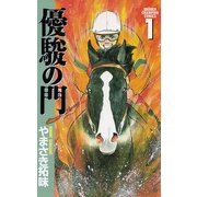 【期間限定価格 2025年7月2日まで】優駿の門（1）（秋田書店） [電子書籍]