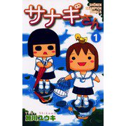 【期間限定閲覧 無料お試し版 2025年7月2日まで】サナギさん 1（秋田書店） [電子書籍]