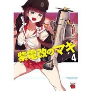 【期間限定閲覧 無料お試し版 2025年7月2日まで】紫電改のマキ 4（秋田書店） [電子書籍]