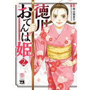 【期間限定閲覧 無料お試し版 2025年7月2日まで】徳川おてんば姫 ～最後の将軍のお姫さまとのゆかいな日常～ 2（秋田書店） [電子書籍]