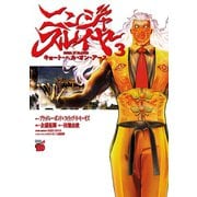 【期間限定閲覧 無料お試し版 2025年7月2日まで】ニンジャスレイヤー キョート・ヘル・オン・アース 3（秋田書店） [電子書籍]